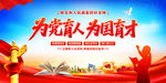 为党育人为国育才