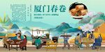 厦门春卷