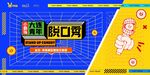 脱口秀主视觉