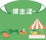 慢生活摊位场景