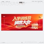 入学训练营网宣大会海报