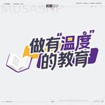 做有温度的教育理念展示