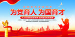 为党育人为国育才