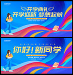 开学典礼背景