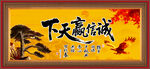 诚信赢天下