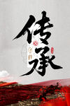 传承