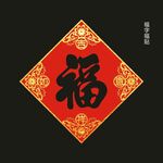 红色福字贴