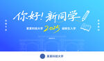 学校迎新你好新同学宣传海报