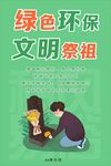 绿色环保 文明祭祖