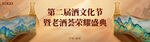 第二届酒文化节老酒拍卖盛典