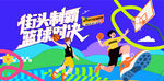 篮球比赛主视觉