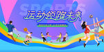 校园运动会