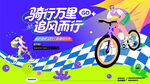 城市骑行运动活动画面