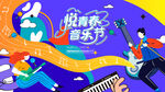 校园音乐节