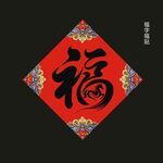 红色福字贴