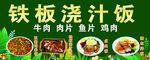 铁板浇汁饭美食展示