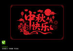 中秋快乐
