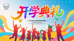 开学典礼