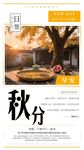 二十四节气秋分时节美景海报