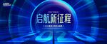 启航新征程蓝色科技背景图