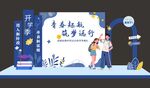 青春起航开学美陈