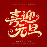 喜迎元旦艺术字设计