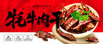 美味牦牛肉干