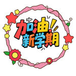 加油新学期创意插画