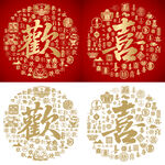 书法欢喜底纹百欢图百喜图