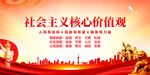 社会主义核心价值观