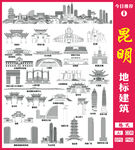昆明地标建筑矢量图