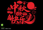 中秋快乐