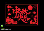 中秋快乐