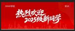 热烈欢迎2025级新同学