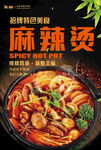 麻辣烫