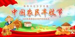 农民丰收节 