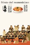 私厨家宴美食宣传复古活动海报
