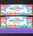 舞台背景 开学 