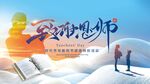 教师节展板