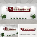 书香满校园文化墙