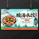 酸汤水饺