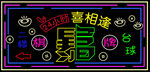 霓虹灯