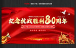 抗日战争胜利80周年纪念日