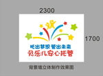 贝乐儿安心托管背景墙