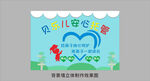 贝乐儿安心托管背景墙