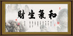 和气生财