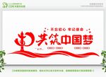 共筑中国梦文化墙设计