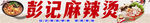 彭记麻辣烫