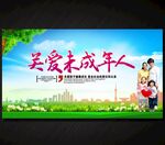 关爱未成年人