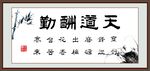 天道酬勤